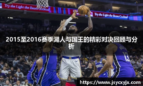 2015至2016赛季湖人与国王的精彩对决回顾与分析