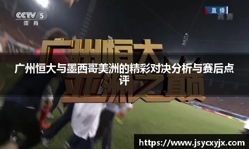 广州恒大与墨西哥美洲的精彩对决分析与赛后点评