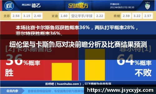 纽伦堡与卡斯鲁厄对决前瞻分析及比赛结果预测