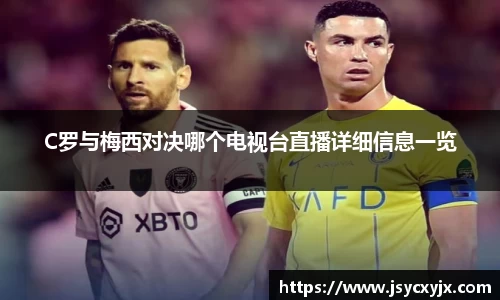C罗与梅西对决哪个电视台直播详细信息一览
