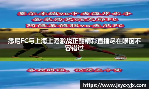 悉尼FC与上海上港激战正酣精彩直播尽在眼前不容错过