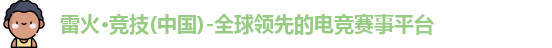 雷火竞技
